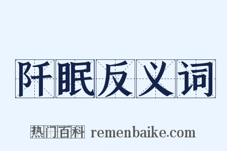 阡眠反义词是什么意思的图片
